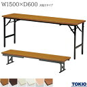 座卓兼用テーブル 幅1500×奥行600×高さ330/700mm 共貼りタイプ ミーティングテーブル 座卓 ローテーブル 折りたたみテーブル テーブル 会議用テーブル 会議テーブル 折り畳み 長机 セミナー 机 会社 オフィス家具 藤沢工業 TOKIO 【法人様限定】【日本製】