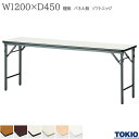 ミーティングテーブル 幅1200×奥行450×高さ700mm ソフトエッジタイプ 棚無 パネル無 クランク式 折りたたみテーブル テーブル 会議用テーブル 会議テーブル 研修テーブル 折り畳み 長机 セミナー 机 会社 オフィス家具 藤沢工業 TOKIO 【法人様限定】【日本製】