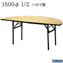 レセプションテーブル 1500φ1/2 ハカマ無 丸型 シナベニヤ天板 フライトテーブル 折りたたみテーブル 冠婚葬祭 会議室 宴会場 歓迎会 招待会 ホテル 応接室 オフィス家具 藤沢工業 TOKIO 【日本製】【法人様限定】【受注生産品】