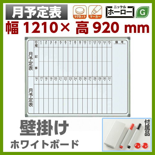 【送料無料】壁掛 ホワイトボード 幅1200mm 月予定表 ホーロー マグネット・イレーサ…...:sora-ichiban:10004081