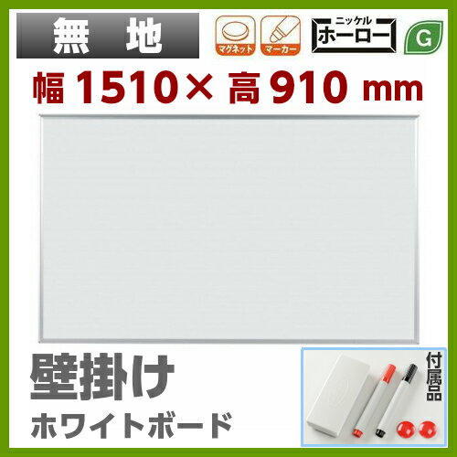 【送料無料】壁掛 ホワイトボード 無地 幅1500mm 高900mm ホーロー マグネット…...:sora-ichiban:10004094