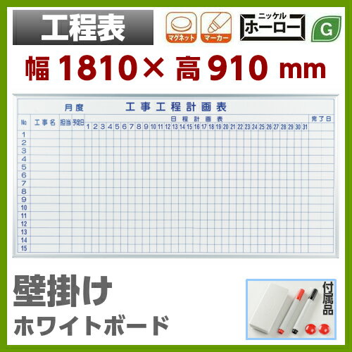 【送料無料】壁掛 ホワイトボード 工程表 幅1800mm 高900mm ホーロー マグネッ…...:sora-ichiban:10004115