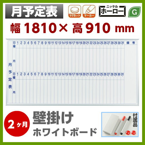 【送料無料】壁掛 ホワイトボード 2ヶ月 月予定表 幅1800mm 高900mm ホーロー…...:sora-ichiban:10004112