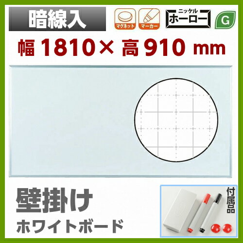 【送料無料】壁掛 ホワイトボード 暗線入り 幅1800mm 高900mm ホーロー マグネ…...:sora-ichiban:10004097