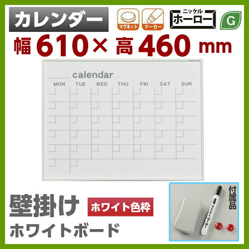壁掛 ホワイトボード カレンダー 幅610mm 高460mm ホーロー マグネット・イレー…...:sora-ichiban:10004138