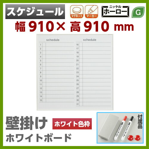 【送料無料】 壁掛 ホワイトボード スケジュール 幅910mm 高910mm ホーロー マ…...:sora-ichiban:10004132