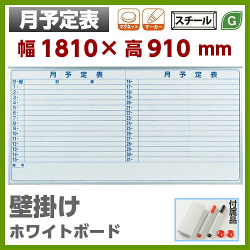【送料無料】 壁掛 ホワイトボード 月予定表 幅1810mm 高910mm スチール マグ…...:sora-ichiban:10004145