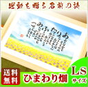 『ひまわり畑』【LSサイズ】【送料無料】名前の詩 誕生日 古希 喜寿 米寿 プレゼント 古希祝い 喜寿祝い 誕生日 還暦祝い 古希 祝い 筆の手書き文字 ネーム ポエム 名前 詩 米寿 名入れ 敬老の日