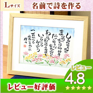 古希 祝い 喜寿 祝い 名前詩【水彩画タイプ】(LMサイズ) 古希 プレゼント 喜寿 プレゼント 古希祝い 喜寿祝 プレゼント 還暦祝い 贈り物 名入れ 父 母 名前 詩 ポエム ネーム 母の日