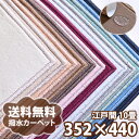 撥水カーペット カーペット アスディパー 江戸間 10畳(約352×440cm) 防炎 子供部屋 34サイダイニングラグにも!アスワン 【オーダーカーペット】こだわり シンプル 赤ちゃん お子様 無地