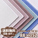 《全6色》 エココカーペット 【ループパイル】 廊下敷き 約88×352cm 子供部屋 オーダー 色 大きさ ひとり暮らし ベーシック 無地 全6色 防炎 防ダニ 【オーダーカーペット】