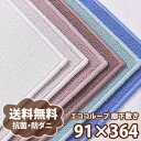 《全6色》 エココカーペット 【ループパイル】 廊下敷き 約91×364cm 子供部屋 オーダー 色 大きさ ひとり暮らし ベーシック 無地 全6色 防炎 防ダニ 【オーダーカーペット】