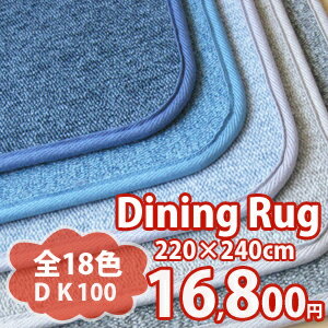 ダイニングラグ(カーペット） DK100 220cm×240cm （6人掛けダイニングテーブルサイズ） 無地 ループタイプ　18色 光消臭・抗菌 防炎 子供部屋にもおすすめ リビング 開店セール1101