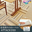 パネルカーペット 【アタック350】 リップルパレット 40...