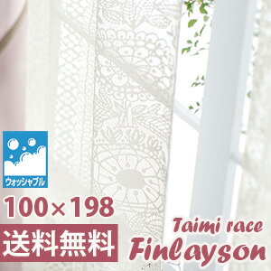 フィンレイソン　レース カーテン タイミレースII 巾100×丈198cm（1枚入） 1.…...:soraciel:10008301