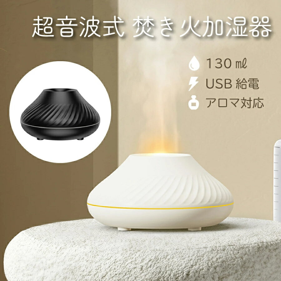 【楽天スーパーSALE 半額！】加湿器 おしゃれ 卓上 焚き火 加湿器 アロマ対応 ライト付き 卓上加湿器 130ml オフィス リビング 寝室 超微細ミスト 乾燥対策 静音 インテリア 空焚き防止機能