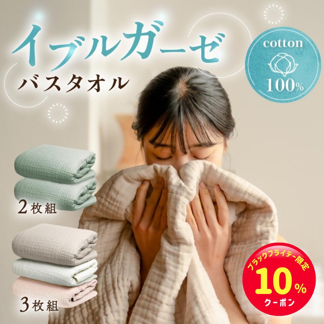 【ブラックフライデー限定☆10%クーポン】イブルガーゼ <strong>ガーゼバスタオル</strong> ＼大人のガーゼ／ バスタオル イブル 2枚組 3枚組 低摩擦 速乾 ワンタッチ吸水 平織り 6重ガーゼ くすみカラー 【90日間返金保証】