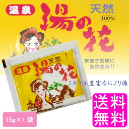 【<strong>送料無料</strong>】 天然 湯の花 15g 【1袋】 ■ <strong>ポイント消化</strong> <strong>300円</strong>ポッキリ 湯ノ花 湯の華 湯ノ華 温泉土産 温泉 入浴剤 弱アルカリ性 乳白色 にごり湯 風呂釜を痛めない