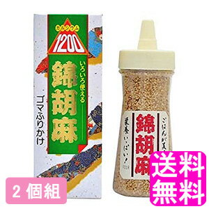 【送料無料】【110gではなくお得な125g】 錦胡麻 【2個組】 ■ にしきごま 東農 ゴマふりかけ カルシウム セサミン 煎り胡麻