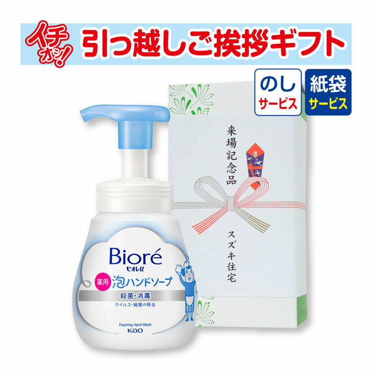 [引越し 挨拶 粗品 ギフト 品物] 花王 <strong>ビオレ</strong>u<strong>泡ハンドソープ</strong>240ml （のし+手提げ紙袋付） [引っ越し 挨拶ギフト 粗品 初盆 お返し 御中元 お中元 洗剤]