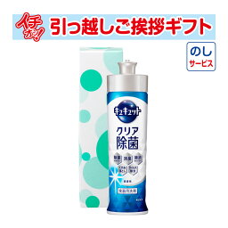 [引越し 挨拶 粗品 ギフト 品物] 花王 <strong>キュキュット</strong><strong>クリア</strong>除菌 箱入 240ml （のし付き） [引っ越し 挨拶ギフト 粗品 初盆 お返し 御中元 お中元 洗剤]