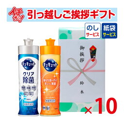 [引越し 挨拶 粗品 ギフト 品物] 【お得な10個セット】花王 <strong>キュキュット</strong>2本セット 240ml （のし+手提げ紙袋付） [引っ越し 挨拶ギフト 粗品 初盆 お返し 御中元 お中元 洗剤 あす楽]