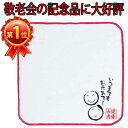 ★楽天ランキング1位獲得!健康長寿ハンドタオル1個【粗品・景品・ノベルティ・記念品・販促品・プチギフト・賞品・敬老の日 プレゼント・敬老会・ギフト・敬老会 プレゼント デイサービス】