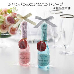 パーティースタイル シャンパンみたいな<strong>ハンドソープ</strong>1本 35597【粗品 景品 ノベルティ 結婚式 パーティー プチ<strong>ギフト</strong> 結婚式 ブライダル<strong>ギフト</strong> プチ<strong>ギフト</strong> 退職 個包装 おしゃれ 雑貨 転勤 異動 二次会 クリスマス】【イベント景品 プチ<strong>ギフト</strong>専門】【楽ギフ_包装】