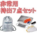非常用持出7点セット【粗品・景品・ノベルティ・記念品・販促品...