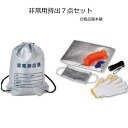 非常用持出7点セット【粗品・景品・ノベルティ・記念品・販促品...