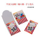 干支入浴剤!福々湯・子1包入【粗品・景品・ノベルティ・記念品...