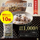 【送料無料】私の三十三雑穀 ご飯に混ぜて炊くだけで簡単雑穀ご...