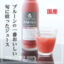 【送料無料】国産 長野・信州産プルーン 果汁100%ジュース...