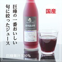 【送料無料】国産 長野・信州産ぶどう(巨峰) 果汁100%ジ...