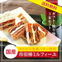 【送料無料】市田柿ミルフィーユ カルピス発酵バターと市田柿(干し柿)のとろける調和。お中元・お歳暮 市田柿コンクール第2位 02P26Mar16 ランキングお取り寄せ