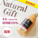 【送料無料】信州産桃で作った100%ジュース200