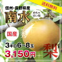 【送料無料】完熟 梨 南水 3kg 秀 甘い梨 プレゼントにも