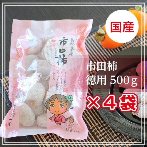 信州の特産品 市田柿(いちだかき) 徳用 500g×4袋 干し柿・干柿 長野県産 ドライフルーツ スイーツ ご家庭用 ご自宅用 お徳用市田柿 市田柿コンクール第... ランキングお取り寄せ