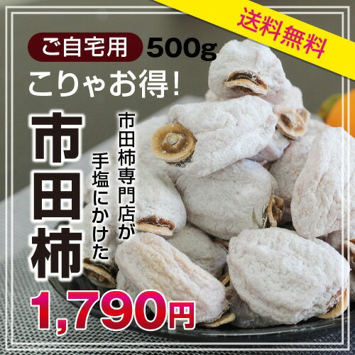 【送料無料】ご自宅用 市田柿500g 12〜2月までの期間限定販売 干し柿/干柿 P20Feb16 ランキングお取り寄せ