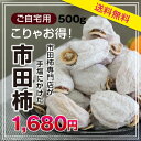 【送料無料】ご自宅用 市田柿500g 12〜2月までの期間限定販売 干し柿/干柿 P20Feb16