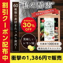 200円引き!【送料無料】私の酵素 国産...