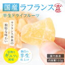 【国産】ドライフルーツラフランス(洋梨)...