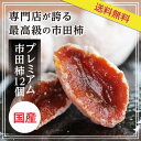 【送料無料】長野・信州の特産品 最高級「市田柿」12個ギフト...