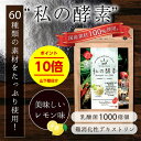 【送料無料】私の酵素 国産酵素60種 難消化性デキストリン&...