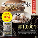 【送料無料】私の三十三雑穀 ご飯に混ぜて炊くだけで簡単雑穀ご...