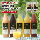【送料無料】長野・信州産 果汁100% ジュース 5本ギフト...