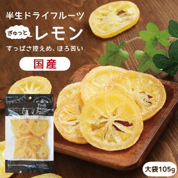 【送料無料】国産 <strong>ドライフルーツ</strong> <strong>レモン</strong> 大袋 105g ｜ 輪切り　皮まで美味しく、酸っぱさ控えめ ドライ<strong>レモン</strong> 半生ドライ プレゼント <strong>ドライフルーツ</strong> 果物 フルーツ 南信州菓子工房 プチギフト フォンダンウォーター お菓子 乾燥果実