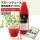 【送料無料】長野・信州産 果汁100% プルーンジュース 500ml 3本セット | プルーン 一番おいしい旬に絞りました 国産 お中元 お歳暮 内祝 ギフト プレゼント お祝い お礼 出産祝い 出産内祝い