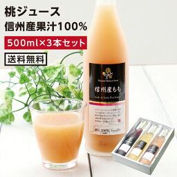 【送料無料】長野・信州産 果汁100％ <strong>ももジュース</strong> 500ml 3本ギフトセット あす楽 ストレートジュース 無糖 | 桃ジュース モモジュース ピーチ 一番おいしい旬に絞りました 砂糖不使用 国内製造 国産 お中元 お歳暮 内祝 ギフト プレゼント お祝い お礼 出産祝い 出産内祝い