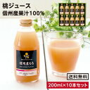 エントリーで更に5倍!【送料無料】信州産 果汁100% 桃ジ...